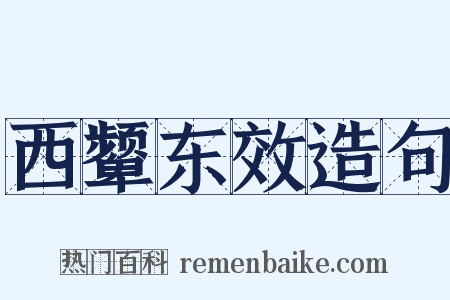 西颦东效造句是什么意思的图片